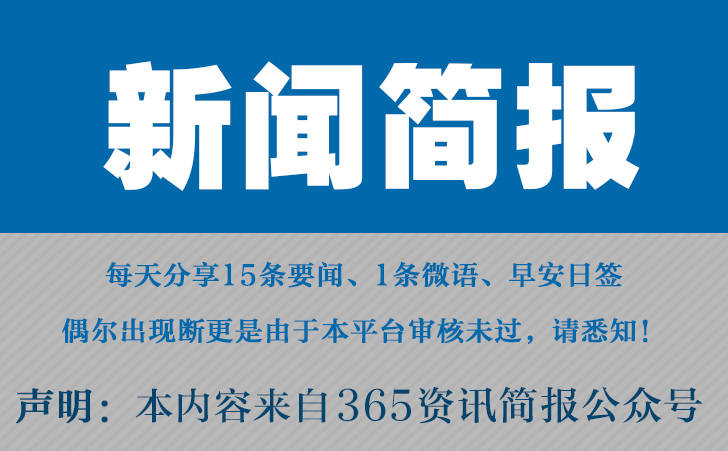 今日早报 每日热点10条新闻简报 十大热点新闻 十大热门资讯